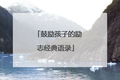 鼓励孩子的励志经典语录