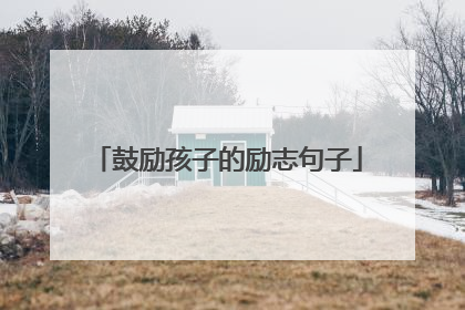 鼓励孩子的励志句子