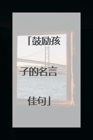 鼓励孩子的名言佳句