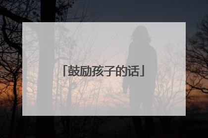 鼓励孩子的话