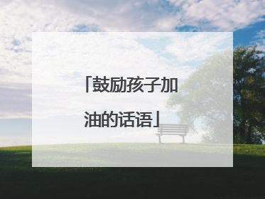 鼓励孩子加油的话语