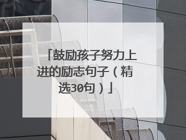 鼓励孩子努力上进的励志句子(精选30句)