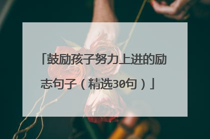 鼓励孩子努力上进的励志句子(精选30句)