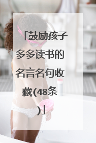 鼓励孩子多多读书的名言名句收藏(48条)