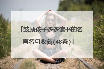 鼓励孩子多多读书的名言名句收藏(48条)