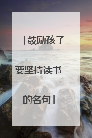 鼓励孩子要坚持读书的名句
