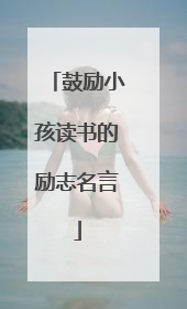 鼓励小孩读书的励志名言