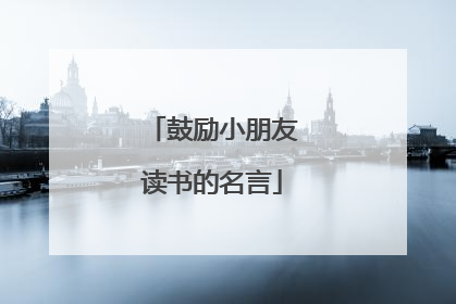 鼓励小朋友读书的名言