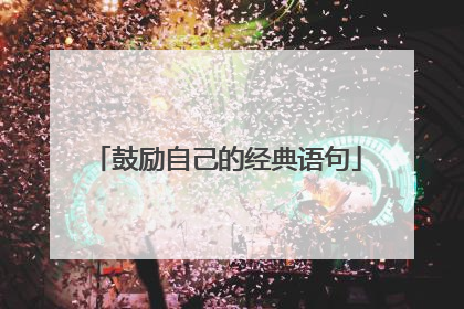鼓励自己的经典语句