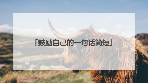 鼓励自己的一句话简短