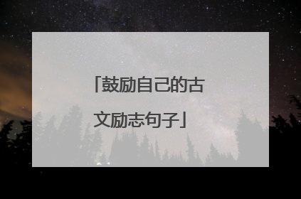 鼓励自己的古文励志句子