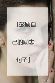鼓励自己的励志句子