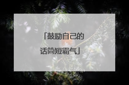 鼓励自己的话简短霸气