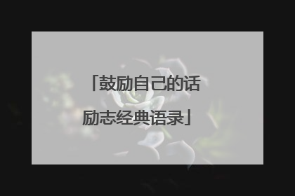鼓励自己的话励志经典语录