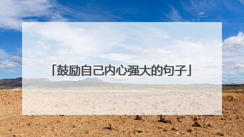 鼓励自己内心强大的句子