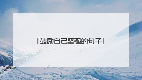 鼓励自己坚强的句子