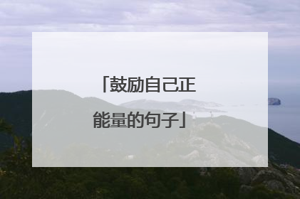 鼓励自己正能量的句子