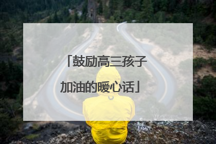 鼓励高三孩子加油的暖心话
