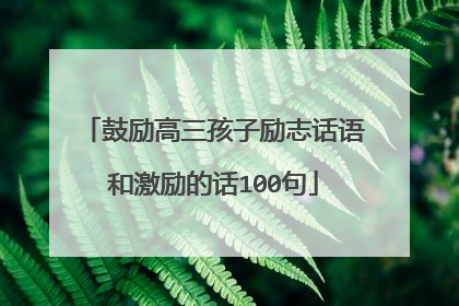 鼓励高三孩子励志话语和激励的话100句