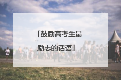 鼓励高考生最励志的话语
