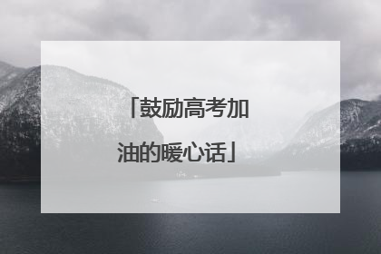 鼓励高考加油的暖心话