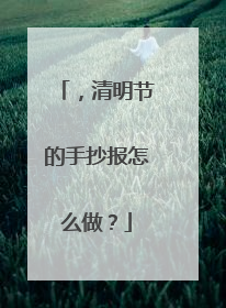,清明节的手抄报怎么做?