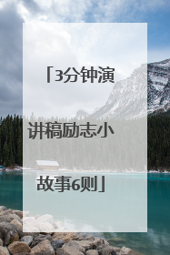 3分钟演讲稿励志小故事6则