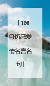 108句伤感爱情名言名句