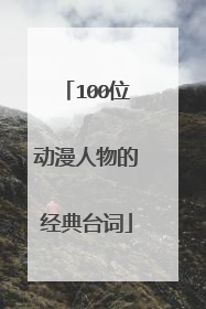 100位动漫人物的经典台词