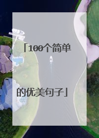 100个简单的优美句子