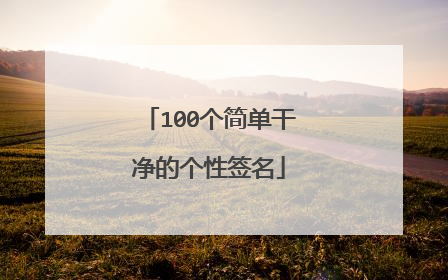 100个简单干净的个性签名