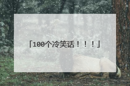 100个冷笑话!!!