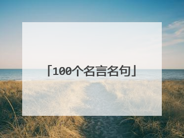 100个名言名句