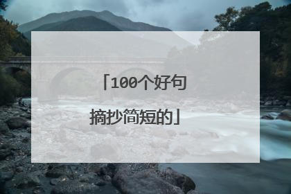 100个好句摘抄简短的
