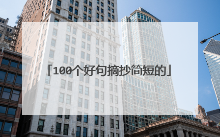 100个好句摘抄简短的