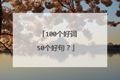 100个好词50个好句?