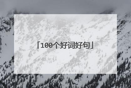 100个好词好句