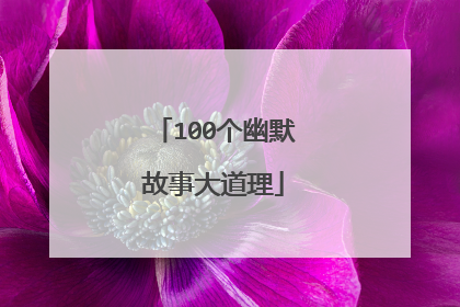 100个幽默故事大道理