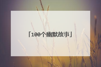 100个幽默故事