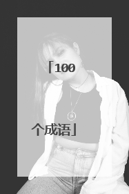 100个成语