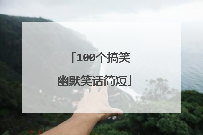 100个搞笑幽默笑话简短