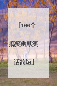100个搞笑幽默笑话简短
