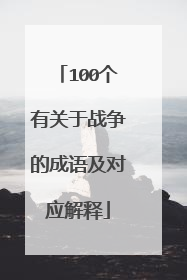 100个有关于战争的成语及对应解释