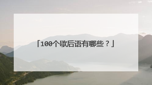 100个歇后语有哪些?