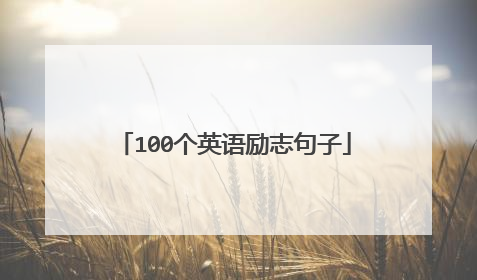100个英语励志句子