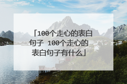 100个走心的表白句子 100个走心的表白句子有什么