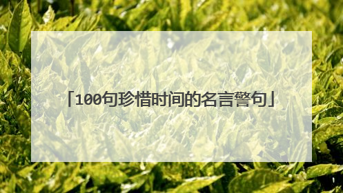 100句珍惜时间的名言警句