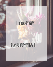 100句简短浪漫情话