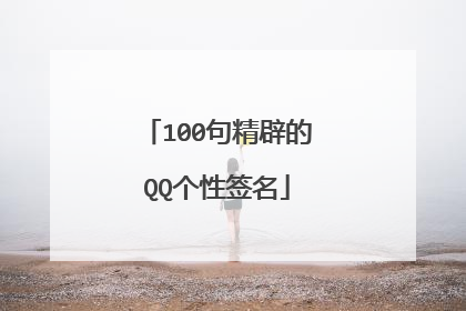 100句精辟的QQ个性签名