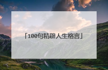 100句精辟人生格言